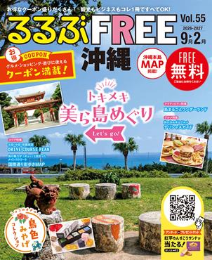 るるぶFREE 沖縄2026-2027 9～2月