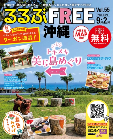 るるぶFREE 沖縄2026-2027 9～2月