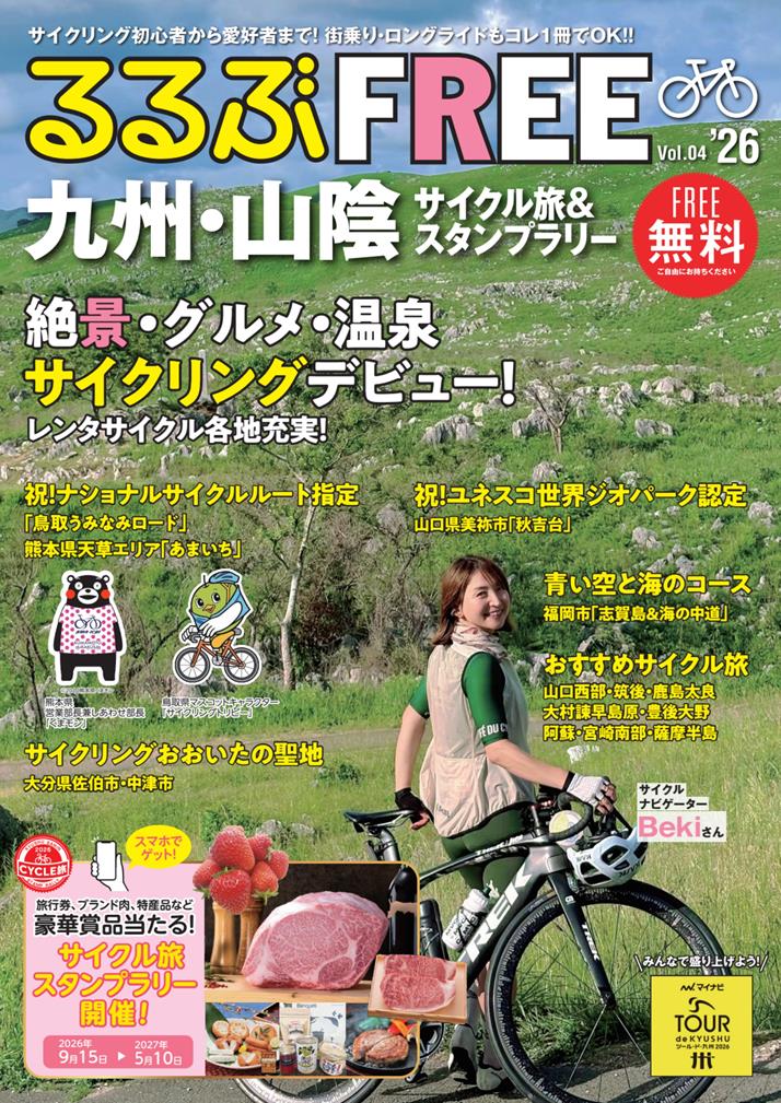 るるぶFREE 九州・山陰サイクル旅＆スタンプラリー Voｌ.4