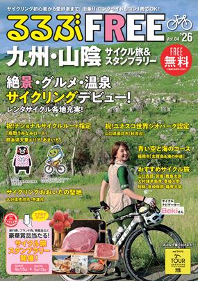 るるぶFREE 九州・山陰サイクル旅＆スタンプラリー　Voｌ.4